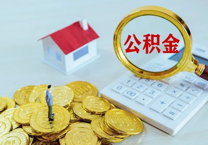 冷水江住房公积金怎么提（2021如何提取住房公积金）